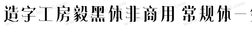 造字工房毅黑体非商用 常规体字体转换